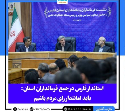 استاندار فارس در جمع فرمانداران استان
