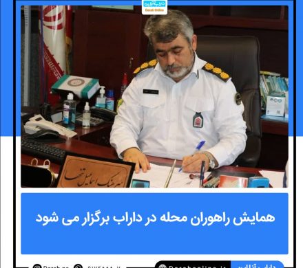 همایش راهوران محله در داراب برگزار می شود