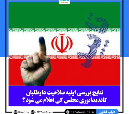 نتایج بررسی اولیه صلاحیت داوطلبان کاندیداتوری مجلس کی اعلام می شود؟