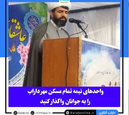 واحدهای نیمه تمام مسکن مهر داراب را به جوانان واگذار کنید