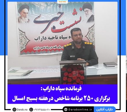فرمانده سپاه داراب: برگزاری ۲۵٠ برنامه شاخص در هفته بسیج امسال