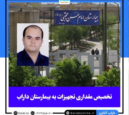 تخصیص مقداری تجهیزات به بیمارستان داراب