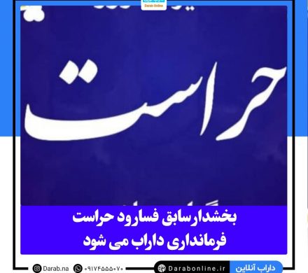 بخشدار سابق فسارود حراست فرمانداری داراب می شود