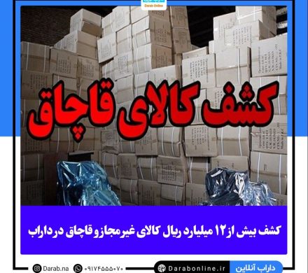 کشف بیش از ۱۲ میلیارد ریال کالای غیر مجاز و قاچاق در داراب
