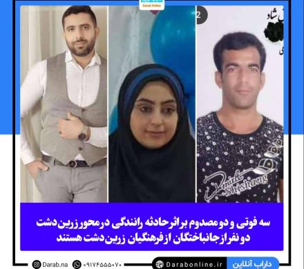 سه فوتی و دو مصدوم بر اثر حادثه رانندگی در محور زریندشت / دو نفر از جانباختگان از فرهنگیان زریندشت هستند