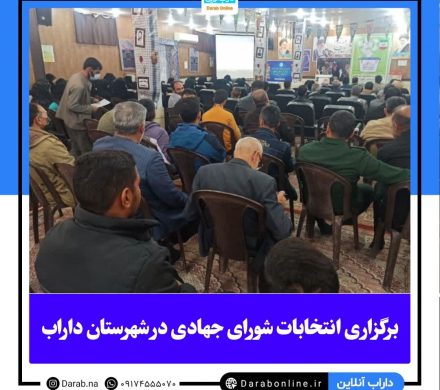 برگزاری انتخابات شورای جهادی در شهرستان داراب