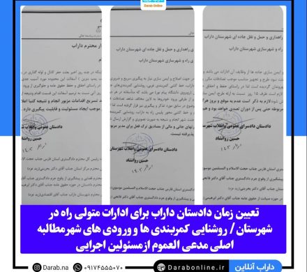 تعیین زمان دادستان داراب برای ادارات متولی راه در شهرستان/ روشنایی کمربندی ها و ورودی های شهر مطالبه اصلی مدعی العموم از مسئولین اجرایی