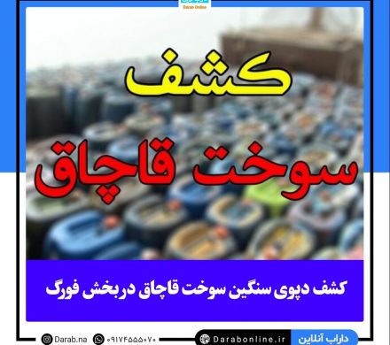 رییس دادگاه عمومی فورگ خبر داد: کشف ۱٠٠ هزار لیتر سوخت قاچاق در فورگ