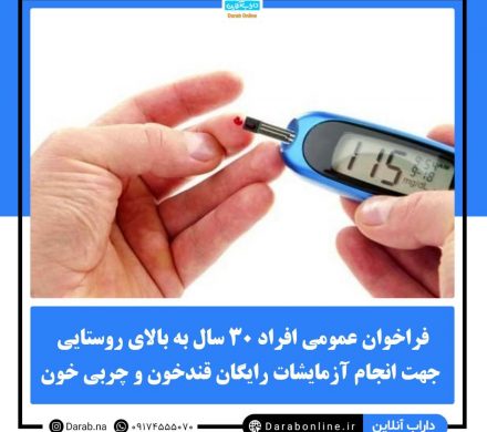 فراخوان عمومی افراد ۳۰ سال به بالای روستایی جهت انجام آزمایشات رایگان قندخون و چربی خون