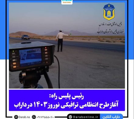 رئیس پلیس راه: آغاز طرح انتظامی ترافیکی نوروز ۱۴٠۳ در داراب