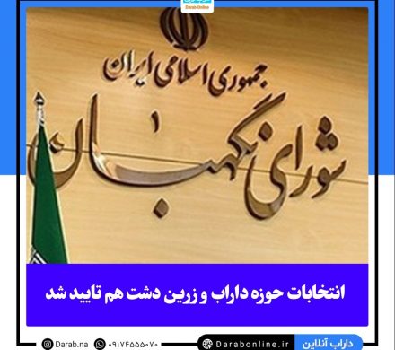 صحت انتخابات حوزه داراب و زرین دشت هم تایید شد