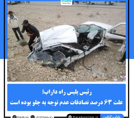رئیس پلیس راه داراب: علت ۶۳ درصد تصادفات عدم توجه به جلو بوده است