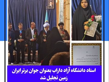 استاد دانشگاه آزاد داراب بعنوان جوان برتر ایران زمین تجلیل شد