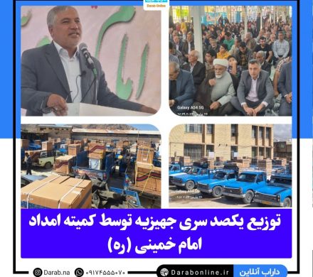توزیع ۱٠٠ سری جهیزیه توسط کمیته امداد امام خمینی (ره) در داراب