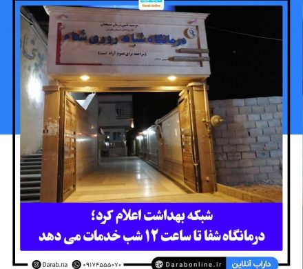 شبکه بهداشت اعلام کرد؛درمانگاه شفا تا ساعت ۱۲ شب خدمات می دهد