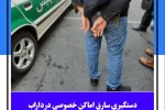 دستگیری سارق اماکن خصوصی در داراب