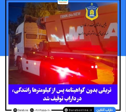 تریلی بدون گواهینامه پس از کیلومترها رانندگی در داراب توقیف شد