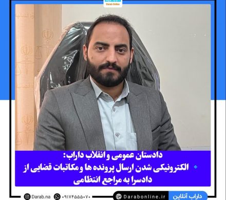 دادستان عمومی و انقلاب داراب: الکترونیکی بودن ارسال پرونده ها و مکاتبات قضایی از دادسرا به مراجع انتظامی/ سرقت ۲۳ درصد کاهش و کشف اموال مسروقه ۷۶ درصد بوده است