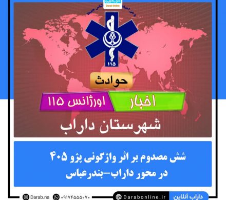 شش مصدوم بر اثر واژگونی پژو ۴۰۵ در محور داراب-بندرعباس