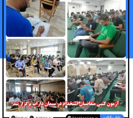 آزمون کتبی متقاضیان استخدام در سیمان داراب برگزار شد