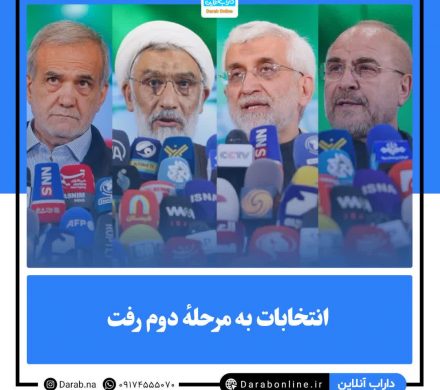 انتخابات به مرحلهٔ دوم رفت