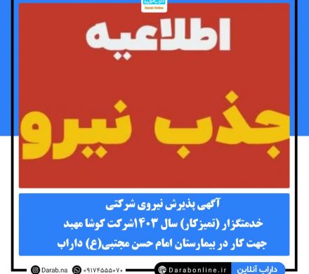 آگهی پذیرش نیروی شرکتی خدمتگزار (تمیزکار) سال ۱۴۰۳ شرکت کوشا مهبد جهت کار در بیمارستان امام حسن مجتبی(ع) داراب