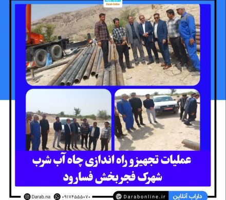 با حضور فرماندار داراب؛ چاه آب شرب شهرک فجر فسارود تجهیز و راه اندازی شد