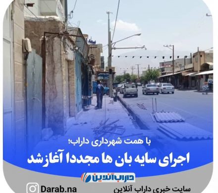 با همت شهرداری داراب؛ اجرای سایه بان ها مجدداً آغاز شد