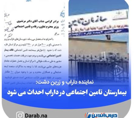 بیمارستان تامین اجتماعی در داراب احداث می شود