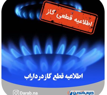 📣اطلاعیه قطع گاز