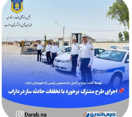 طرح مشترک برخورد با تخلفات حادثه ساز توسط گشت ویژه و گروه کنترل نامحسوس قرارگاه پلیس راه شمال و پلیس راه شهرستان داراب اجرا شدـ