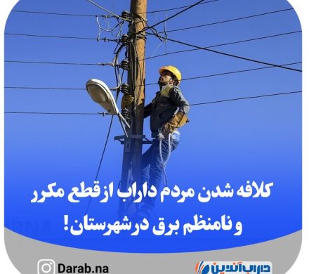 کلافه شدن مردم داراب از قطع مکرر و نامنظم برق در شهرستان!