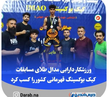 ورزشکار دارابی مدال طلای مسابقات کیک بوکسینگ قهرمانی کشور را کسب نمود