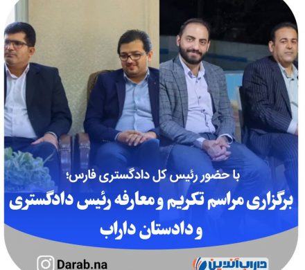 با حضور رئیس کل دادگستری فارس؛برگزاری مراسم تکریم و معارفه رئیس دادگستری و دادستان داراب