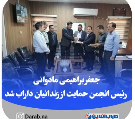 جعفر براهیمی مادوانی رئیس انجمن حمایت از زندانیان داراب شد