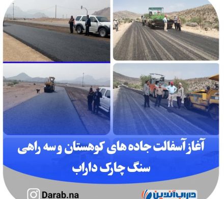 آغاز آسفالت جاده های کوهستان و سه راهی سنگ چارک داراب