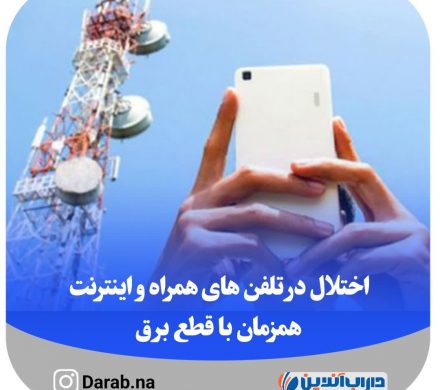 اختلال در تلفن های همراه و اینترنت همزمان با قطع برق