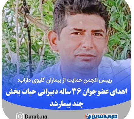 اهدای عضو جوان ۳۶ ساله دبیرانی حیات بخش چند بیمار شد
