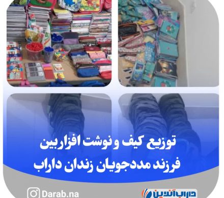 توزیع کیف و نوشت افزار بین فرزند مددجویان زندان داراب