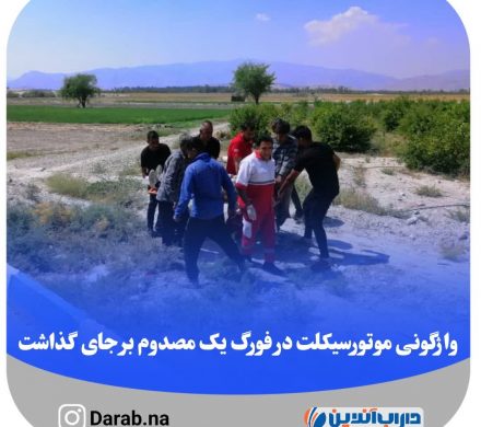 واژگونی موتورسیکلت در فورگ یک مصدوم بر جای گذاشت
