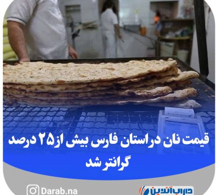 قیمت نان در استان فارس بیش از ۲۵ درصد گرانتر شد