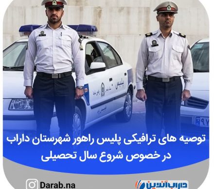 توصیه های ترافیکی پلیس راهور شهرستان داراب در خصوص شروع سال تحصیلی