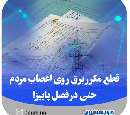 قطع مکرر برق روی اعصاب مردم حتی در فصل پاییز