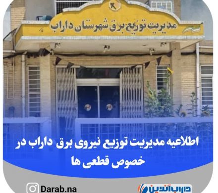 اطلاعیه مدیریت توزیع نیروی برق شهرستان داراب در خصوص قطعی ها