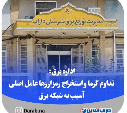 اداره برق: تداوم گرما و استخراج رمز ارزها عامل اصلی آسیب به شبکه برق