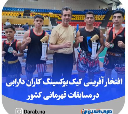 افتخار آفرینی کیکبوکسینگ کاران دارابی در مسابقات قهرمانی کشور