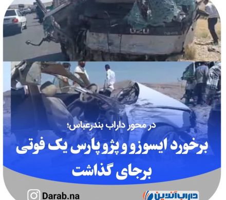 برخورد ایسوزو و پژو پارس یک فوتی برجای گذاشت