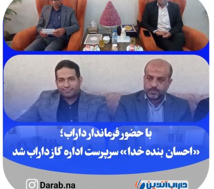 با حضور فرماندار داراب؛ «احسان بنده خدا» سرپرست اداره گاز داراب شد