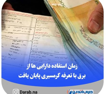 زمان استفاده دارابی ها از برق با تعرفه گرمسیری پایان یافت