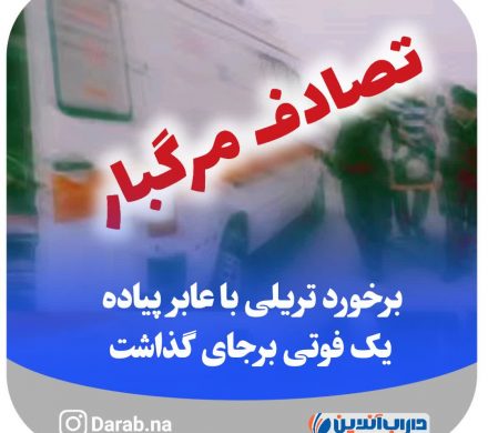 برخورد تریلی با عابر پیاده یک فوتی برجای گذاشت